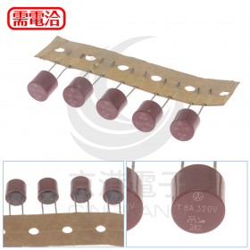 8A 250V 圓柱保險絲/管(5PCS/入)