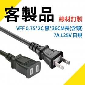 客製 電源線VFF 0.75*2C 黑*36CM長(含頭) 7A125V 日規 最低訂購量100條