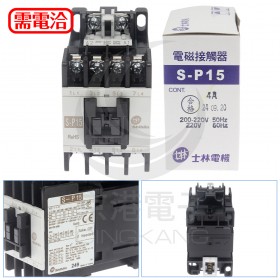 士林 S-P15 220V 電磁接觸器 <4大A>
