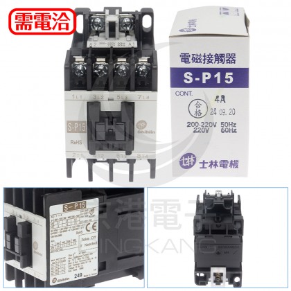 士林 S-P15 220V 電磁接觸器 <4大A>