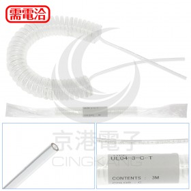 UL04-3-C 透明 伸縮捲管 3米
