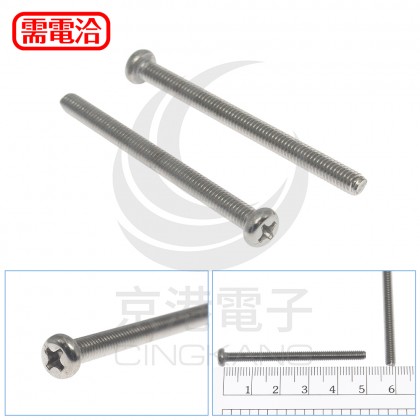白鐵圓頭十字螺絲 M4*50 (10PCS/包)