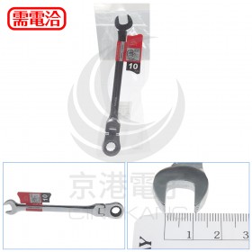 10mm 搖頭梅開棘輪扳手