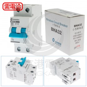 士林電機 BHA32D16 (2P 16A) D型6KA 軌道式迴路保護器