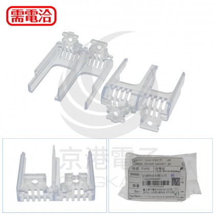 富士端子蓋BW9BTAA-S2 短2P(32~100型)透明色 2PCS/組