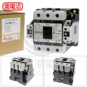 士林 S-P100T(S) 電磁接觸器 220V