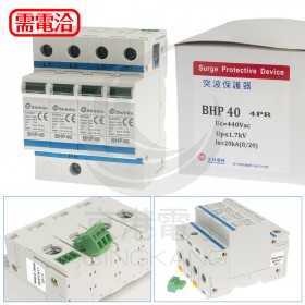 士林 BHP40-4PR 40KA 440V 突波保護器 雷擊保護器