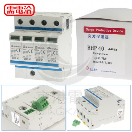 士林 BHP40-4PR 40KA 440V 突波保護器 雷擊保護器