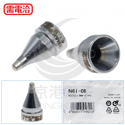 HAKKO N61-06 1.3S 吸錫頭 FR410