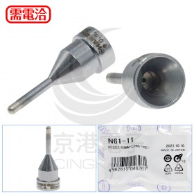 HAKKO N61-11 0.8 吸錫頭 FR410
