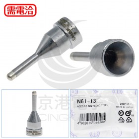 HAKKO N61-13 1.3 吸錫頭 FR410