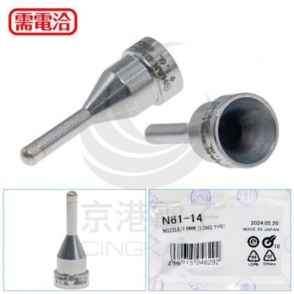 HAKKO N61-14 1.6 吸錫頭 FR410
