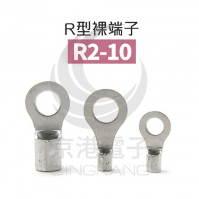 R型裸端子 R2-10 (16-14AWG) 佳力牌 (100PCS/包)