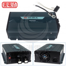 MW 明緯 NPB-1200-48 MW 智能偵測充電器