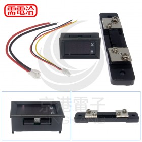 三位元雙顯示 LED直流電壓/電流表頭 DC100V/50A (紅/藍) 外加分流器
