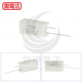 陶瓷水泥電阻 立式 5W 56Ω (10入)