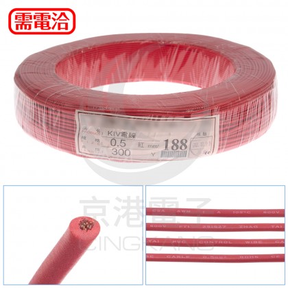 KIV細芯控制線 0.5mm2單芯 紅色 耐溫105度 600V 300碼/捆