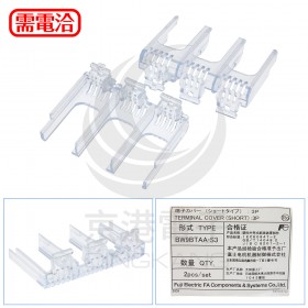 富士端子蓋BW9BTAA-S3 2PCS/組