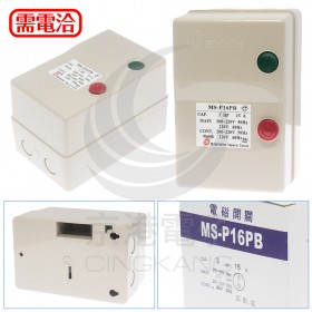 士林電機 MS-P16PB 220V 15A