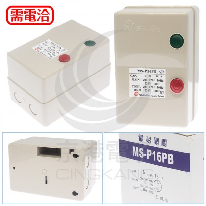 士林電機 MS-P16PB 220V 15A