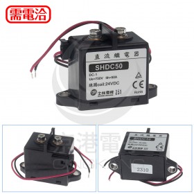 SHDC-050-S-24-5-B 高壓直流接觸器 50A/750V 線圈24VDC 方形 內螺紋連接器引出線