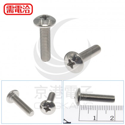 白鐵 扁圓頭十字螺絲 M5*20mm (10pcs/包)
