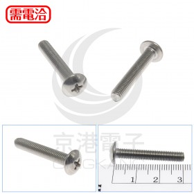 白鐵 扁圓頭十字螺絲 M5*30mm (10pcs/包)