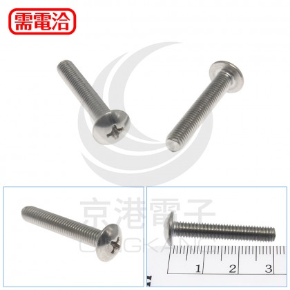 白鐵 扁圓頭十字螺絲 M5*30mm (10pcs/包)