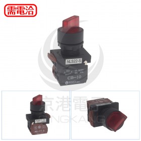 NHD 22MM 2段短柄照光選擇開關 紅 1A1B LED 24V NLS22-S211RA