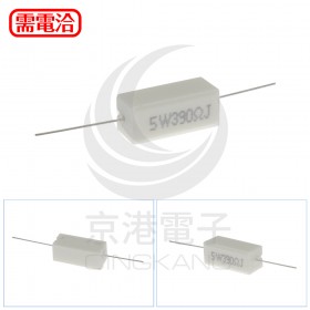 陶瓷水泥電阻 臥式 5W 390Ω (10PCS/包)