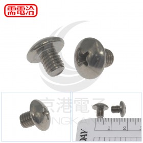 白鐵 扁圓頭十字螺絲 M5*6mm (10pcs/包)