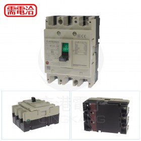 三菱 NF125-SW 3P63A 無熔絲斷路器