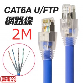 訂製CAT6A U/FTP網路線 2米