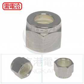 SL 螺帽NUT 3/8