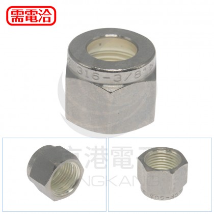 SL 螺帽NUT 3/8