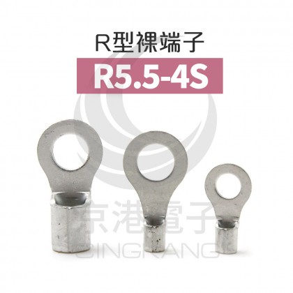 R型裸端子 R5.5-4S  佳力牌 (100入)