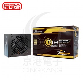 Seasonic 海韻 ATX3.1 CORE GX 850 金牌/全模 電源供應器