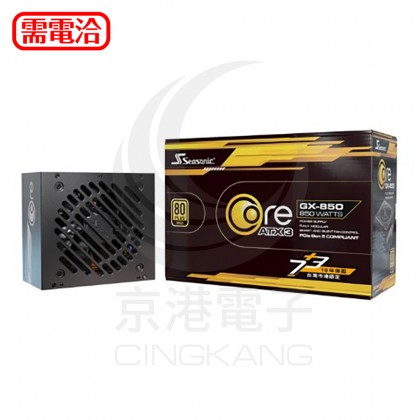 Seasonic 海韻 ATX3.1 CORE GX 850 金牌/全模 電源供應器
