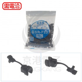 電源線扣 SR-F23 扁型 2.3x4.5 / 2.8x5.3 (100PCS/包)