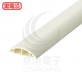 【不可超取】半圓配線槽 RD-70MW (乳白色)  1M
