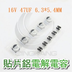 貼片鋁電解電容 47UF 16V 6.3*5.4 (1000pcs/捲)