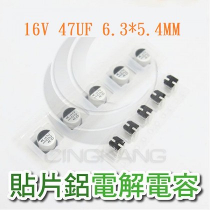貼片鋁電解電容 47UF 16V 6.3*5.4 (1000pcs/捲)
