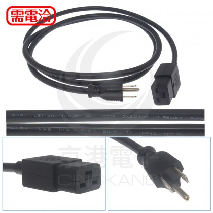 訂製線-1.8米 電源轉接線 2mm2*3C (NEMA 5-15P插頭 轉 IEC C19 插座)