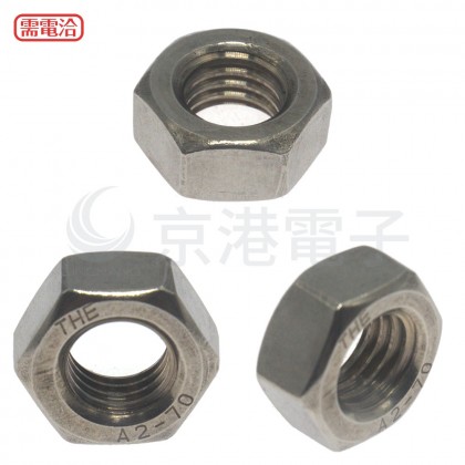 白鐵螺母 M14 (10pcs/包)
