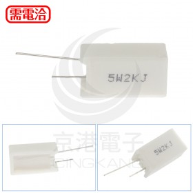 陶瓷水泥電阻 立式 5W 2K (5PCS/包)