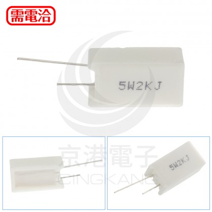 陶瓷水泥電阻 立式 5W 2K (5PCS/包)
