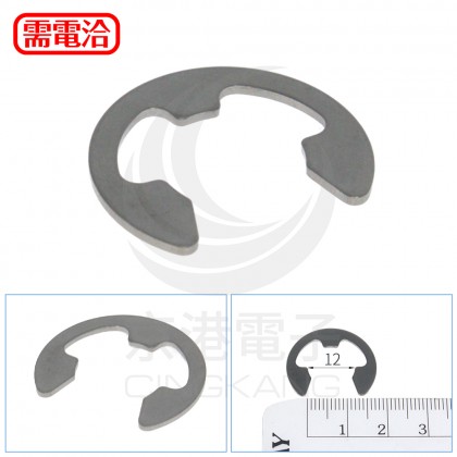 白鐵 E型扣 12mm(10pcs/包)