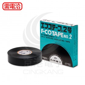 古河電工 F-CO 絕緣膠帶 2號