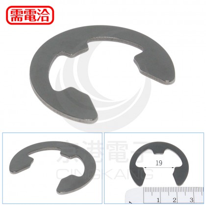 白鐵 E型扣 19mm(10pcs/包)