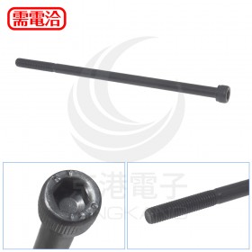 合金鋼窩頭內六角螺絲 M6*130 (10pcs/包)